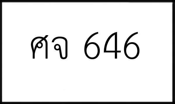 ศจ 646